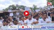 Watch | Bilasipara AAMSU protest: বিলাসীপাৰাত আমছুৰ উত্তাল প্ৰতিবাদত উত্তপ্ত পৰিস্থিতি
