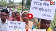 Watch | Udagalguri AAMSU protest : ওদালগুৰিৰ কলাইগাঁৱত আমছুৰ তীব্ৰ প্ৰতিবাদ