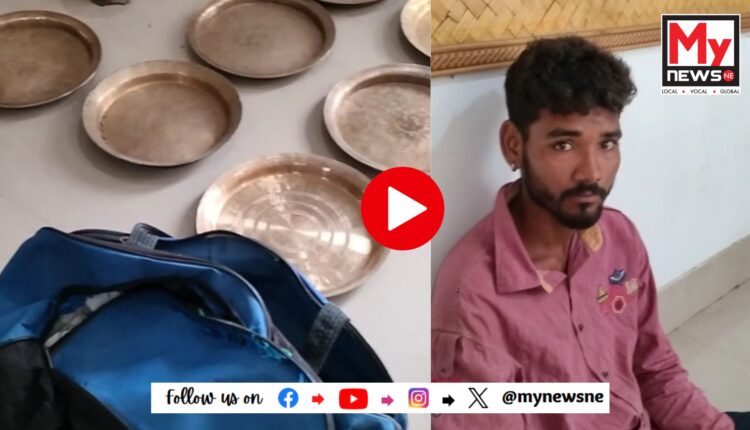 বিশ্বনাথৰ পৰা প্ৰায় ৮০ হাজাৰ টকাৰ মূল্যৰ কাঁহৰ সামগ্ৰী সহ এজন চোৰক আটক আৰক্ষীৰ