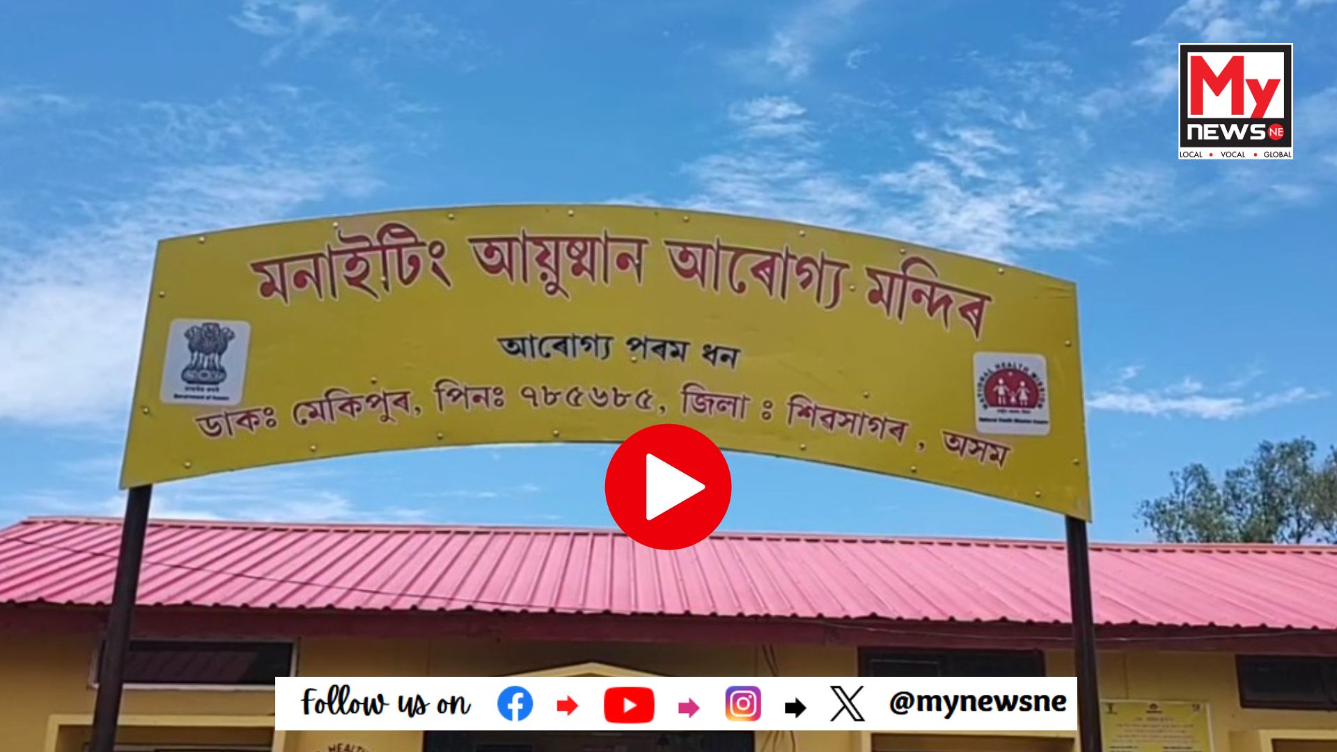 গেলেকীৰ ম‌নাইটিং উপ - স্বাস্থ্য কেন্দ্ৰৰ ৬ খন বিচনাযুক্ত চিকিৎসা ভৱনৰ শুভ উদ্বোধন