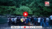 Watch | Two friends died while bathing in Kalain Sindura river: কাছাৰৰ কালাইন সিন্দুৰাত গা ধুবলৈ গৈ দুই বন্ধুৰ কৰুণ মৃত্যু