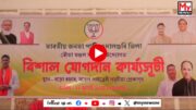 Watch | Rowta BJP : BTR নিৰ্বাচনত আগ্ৰাসী ৰূপত নামিছে ৰাষ্ট্ৰীয়তাবাদী দল BJP