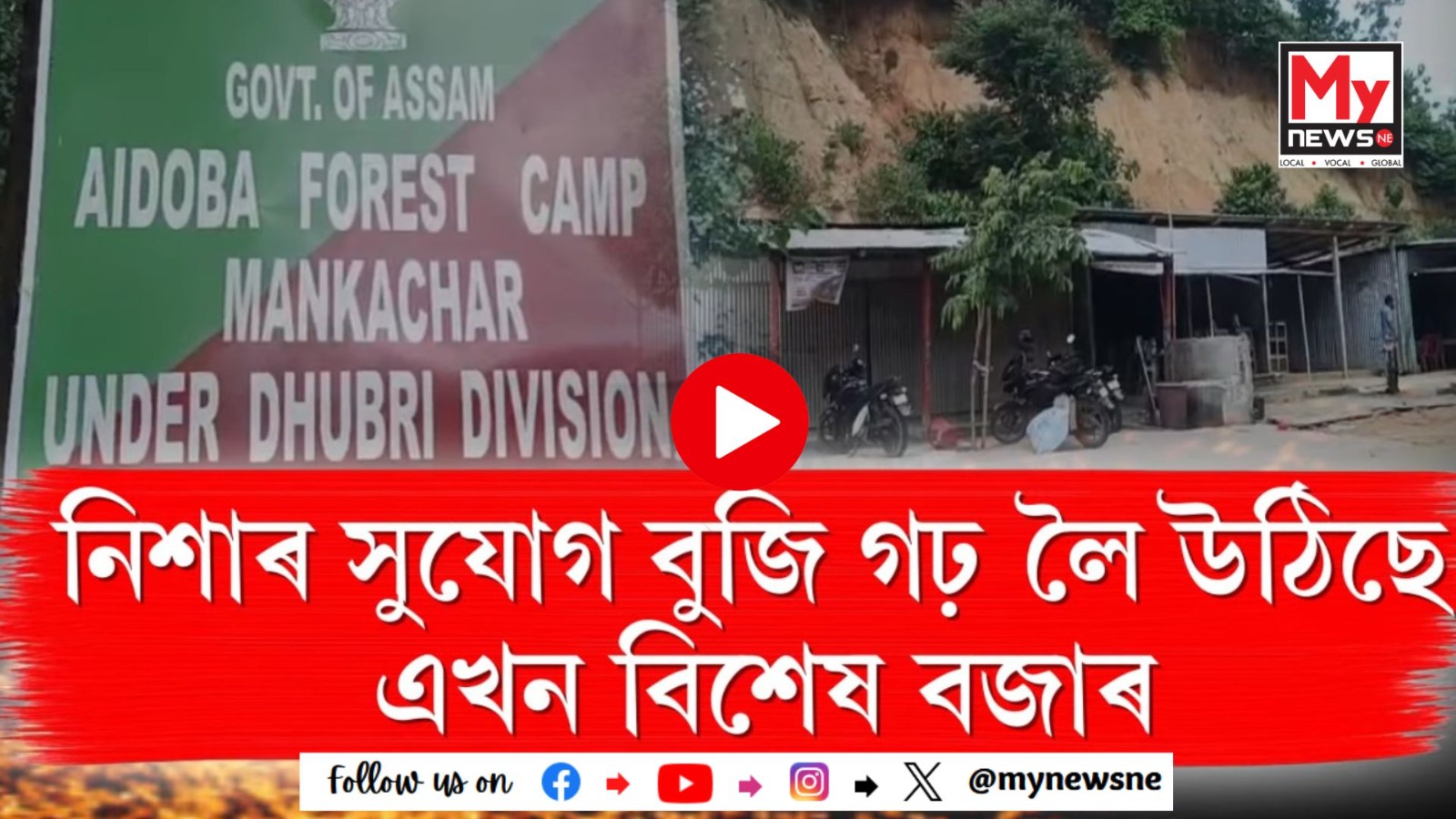 মানকাচৰ জিলাত বানশালী পাইকান বজাৰ নামেৰে এখন অবৈধ বজাৰ পাহাৰ কাটি গঢ় লৈ উঠিছে