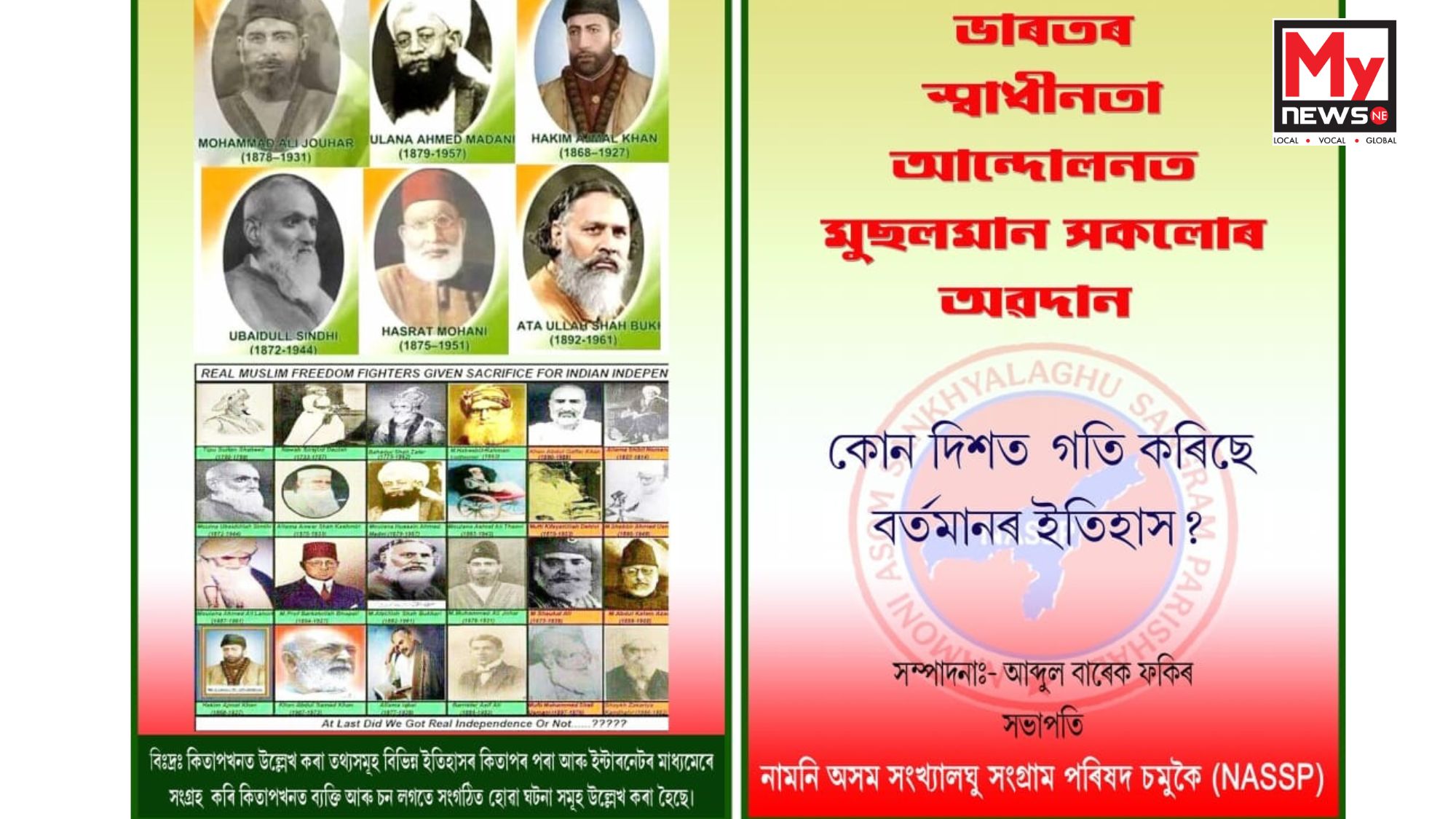 চিতু বৰুৱা আৰু শৃংখল চলিহাক প্ৰতাহব্বান জনাই সংখ্যালঘু সংগ্ৰাম পৰিষদৰ পুস্তিকা মুকলি