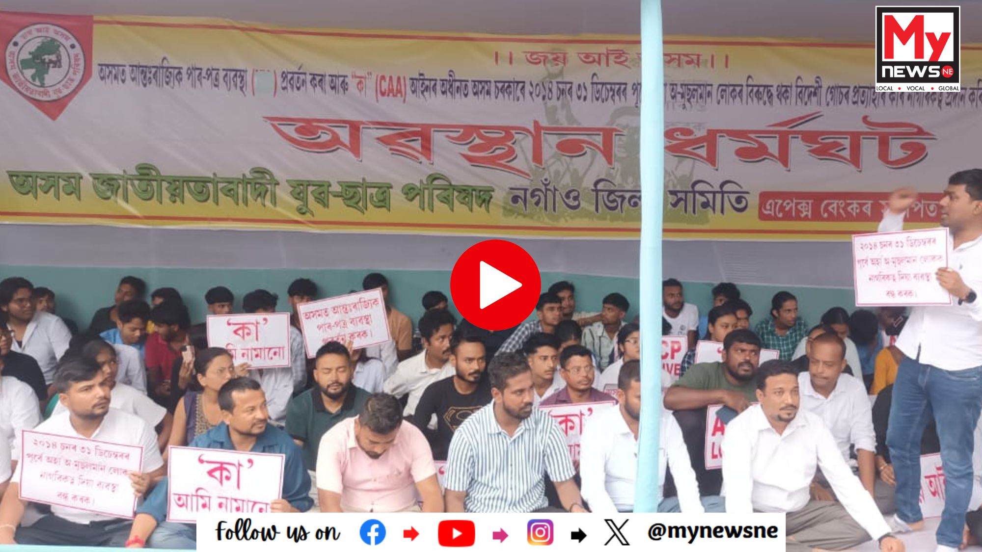 নগাঁও এপেক্স বেংকৰ সমীপত অৱস্থান ধৰ্মঘট কাৰ্য্যসূচী ৰূপায়ন