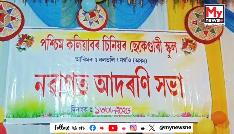 কলিয়াবৰ চিনিয়ৰ চেকেণ্ডাৰী স্কুলৰ ২৩ তম নৱাগত আদৰণি সভা