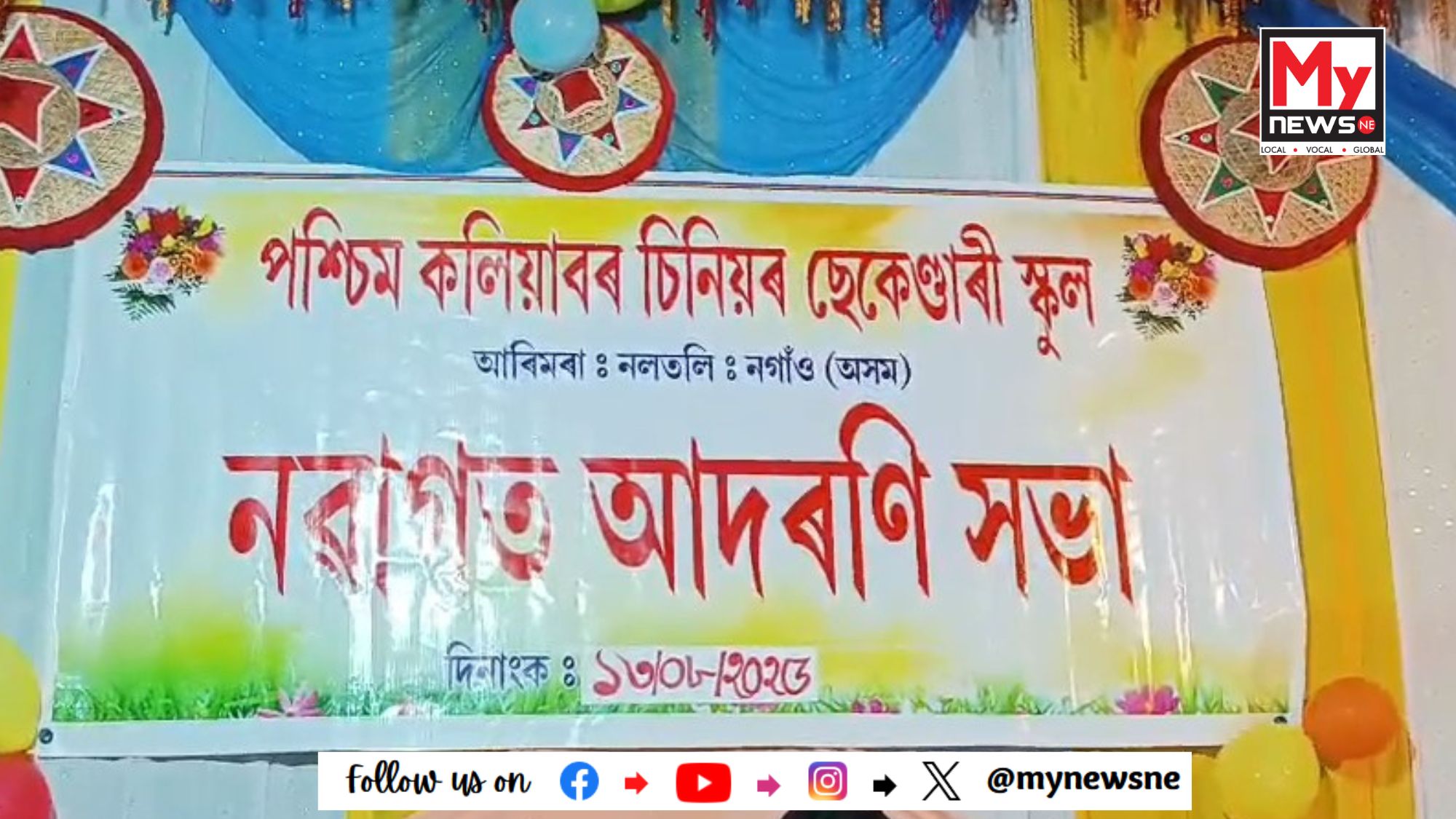 কলিয়াবৰ চিনিয়ৰ চেকেণ্ডাৰী স্কুলৰ ২৩ তম নৱাগত আদৰণি সভা
