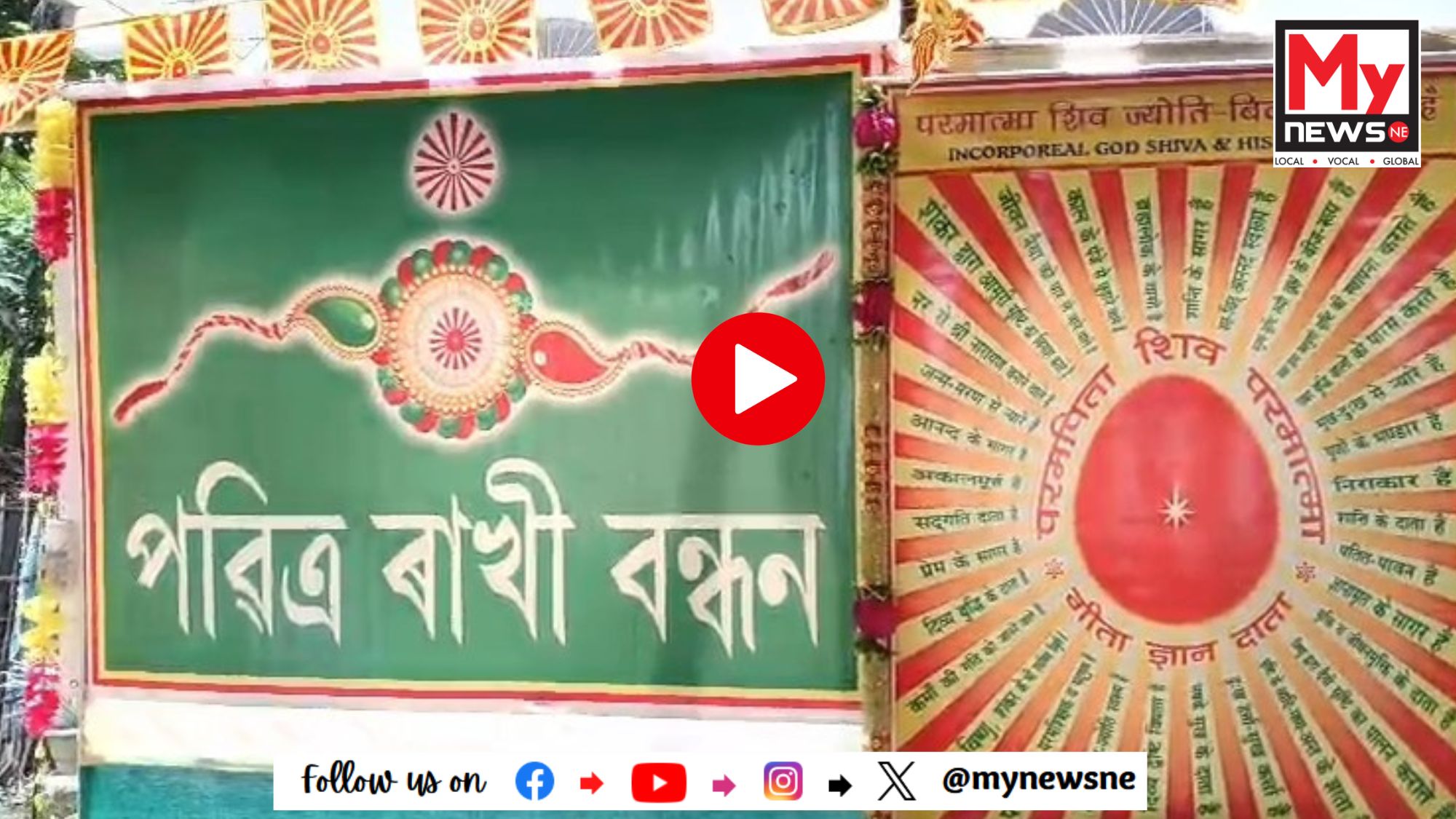 মুকালমুৱাত প্ৰজাপিতা বহ্মাকুমাৰী ঈশ্বৰীয় বিশ্ববিদ্যালয়ৰ ৰাখী বন্ধন উৎসৱ পালন