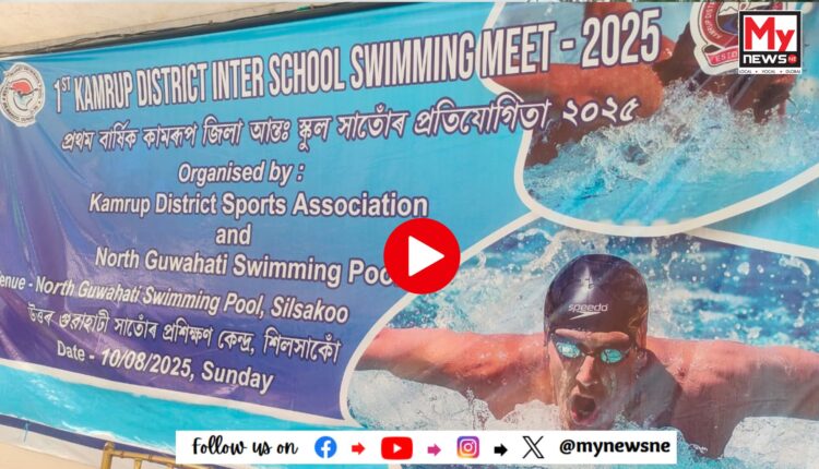 Watch | North-guwahati news: GMDAত অনুষ্ঠিত প্ৰথম বাৰ্ষিক কামৰূপ জিলা আন্তঃ স্কুল সাঁতোৰ প্ৰতিযোগিতা